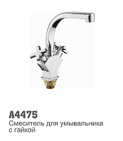 4475 Accoona Смеситель д/кухни 1/2 кер.гайка (1/10)