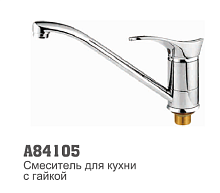 84105 Accoona Смеситель д/кухни 40мм гайка (1/10)