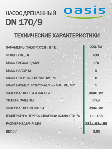 Насос дренажный Oasis DN 170/9 фото 7