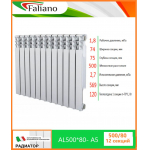 Радиатор Faliano аллюминий AL 500*80 12 секций